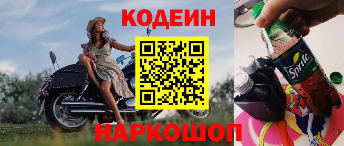 Кодеиновый сироп Lean Purple Drank  Вход с VPN  Кодеин напиток Lean (лин)  Заволжье 